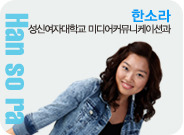 한소라 성신여자대학교 미디어커뮤니케이션학과