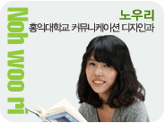 노우리, 홍익대학교 커뮤니케이션 디자인과