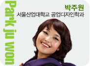 박주원 서울산업대학교 공업디자인학과