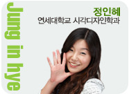 정인혜 연세대학교 시각디자인학과