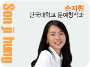 손지현 단국대학교 문예창작학과