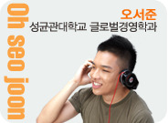 오서준, 성균관대학교 글로벌경영학과