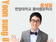 윤성일 항양대학교 중어중문학과