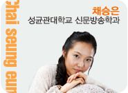 채승은 성균관대학교 신문방송학과