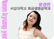 문경연 서강대학교 화공생명공학과
