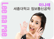이나래 세종대학교 정보통신공학