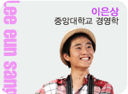 이은상 중앙대학교 경영학