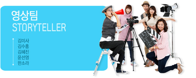 영상팀 김미사, 김수홍, 김혜진, 윤선영, 한소라