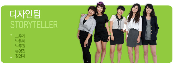 디자인팀 노우리, 박은해, 박주원, 손영진, 정인혜