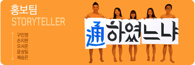 홍보팀, 구민영, 손지현, 오서준, 윤성일, 채승은