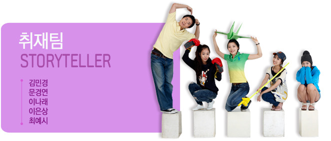 취재팀, 김민경, 문경연, 이나래, 이은상, 최예시