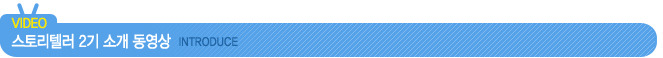 스토리텔러 2기 소개 동영상