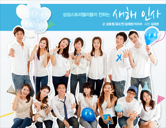 삼성스토리텔러들이 전하는 새해 인사