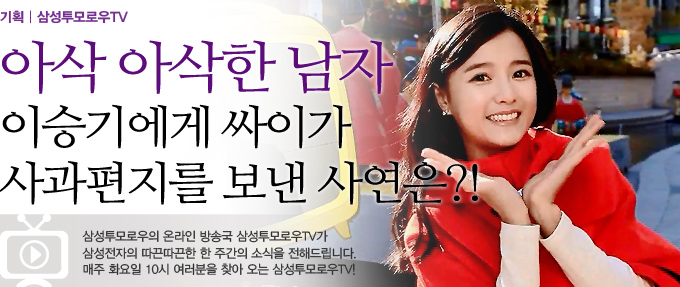 아삭아삭하 남자 이승기에게 싸이가 사과 편지를 보낸 사연은?! 삼서우모로우의 온라인 방송국 삼성투모로우TV가 삼성전자의 따끈따끈한 한 주간의 소식을 전해드립니다. 매주 화요일 10시 여러분을 찾아오는 삼성투모로우TV!