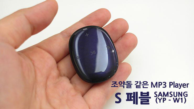 조약돌같은 MP3 플레이어 S페블