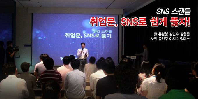 SNS 스캔들 취업문, SNS로 쉽게 뚫자!