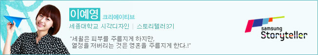 이예영 스토리텔러3기