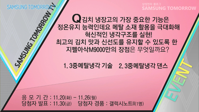 퀴즈. 김치냉장고의 가장 중요한 기능은 정온유지 능력인데요. 메탈 소재 활용을 극대화해 혁신적인 냉각구조를 실현! 최고의 김치맛과 신선도를 유지할 수 있도록 한 지펠아삭 M9000 만의 장점은 무엇일까요? 1. 3중 메탈 냉각 기술 2. 3중메탈냉각댄스