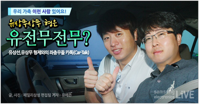 우리가족 이런 사람 있어요! 유상무상무 형은 유전무전무? 유상선, 유상무 형제와의 자촹우돌 카톡, 글 , 사진 패밀리 삼성 편집팀 기자 유예은