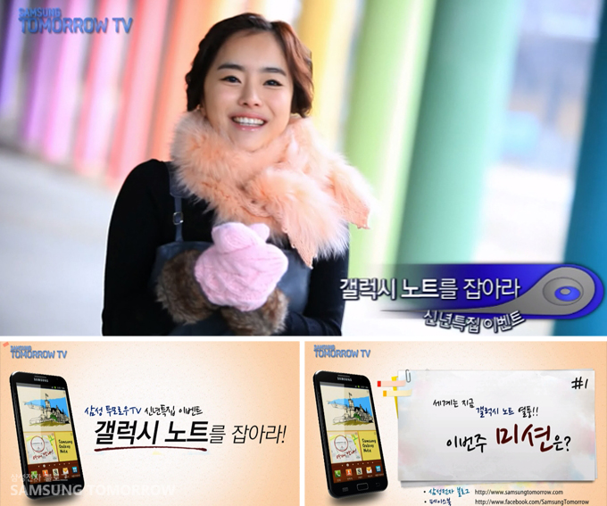 갤럭시노트를 잡아라 삼성 투모로우 티비 신년특집 이벤트 갤럭시 노트를 잡아라! 세계는 지금 갤럭시 노트열풍!! 이번주 미션은?