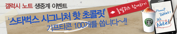 갤럭시노트 생중계 이벤트 스타벅스 시그니처 핫 초콜릿 기프티콘 100개 쏩니다