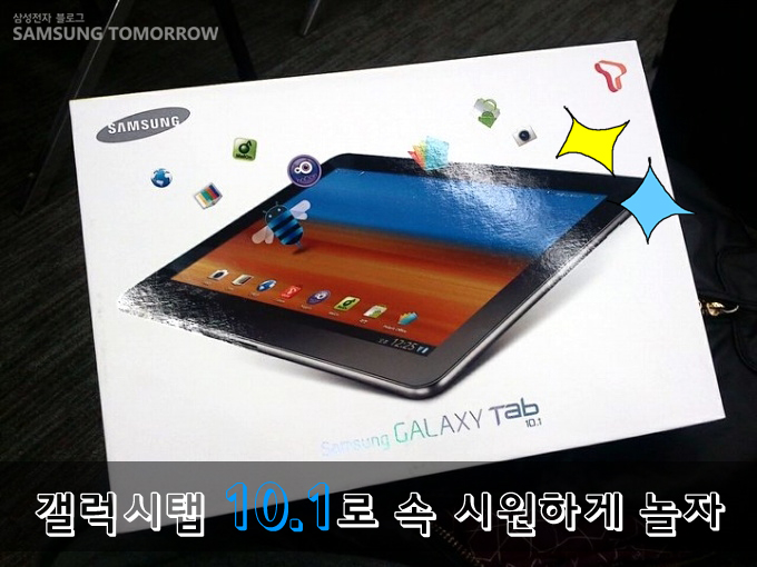 갤럭시탭10.1로 속 시원하게 놀자