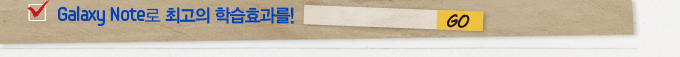 갤럭시 노트로 최고의 학습효과를!