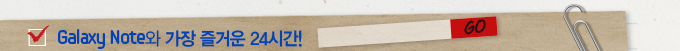 갤럭시노트와 가장 즐거운 24시간!