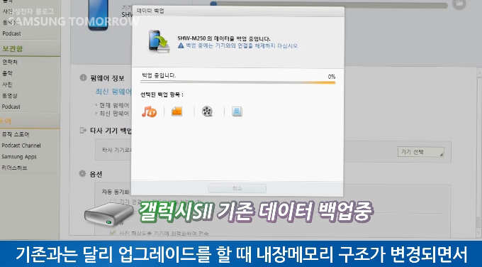 갤럭시S2 기존 데이터 백업중 기존고는 달리 업그레이드를 할 때 내장 메모리 구조가 변경되면서