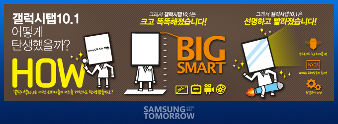 갤럭시탭10.1 어떻게 탄생했을까?