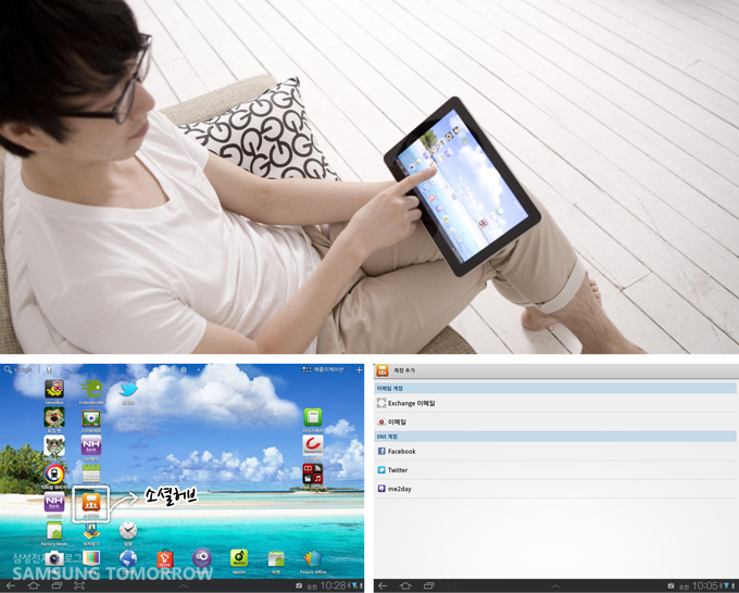 갤럭시탭의 소셜허브를 이용하는 남자