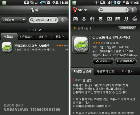 티 스토어에서 긴급교통사고대처 어플을 검색한 모습