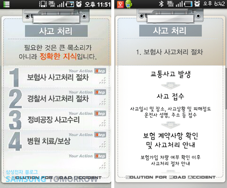 사고처리 화면. 보험사 사고처리 절차 경찰서 사고처리 절차 정비공장 사고 수리 병원치료 보상 등의 과정을 알려주는 모습