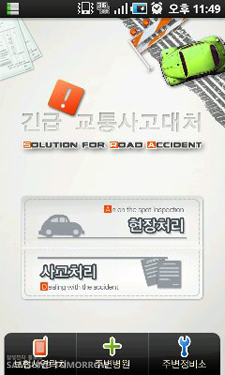 긴급교통사고대처 어플 첫 화면