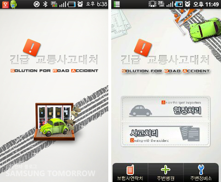 긴급교통사고 대처 어플을 킨 모습