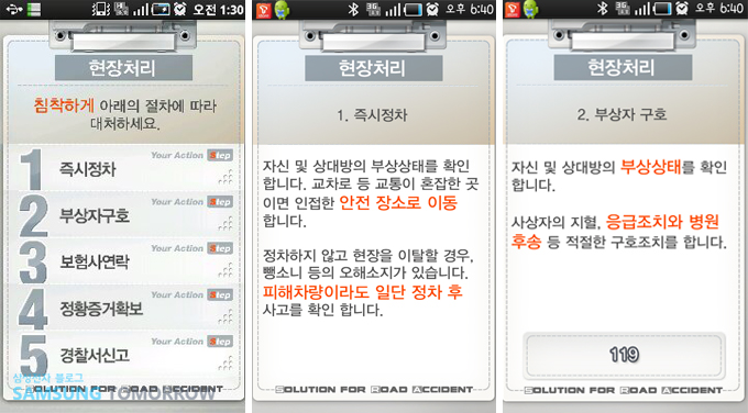 현장처리 메뉴를 눌른 모습.  즉시정차, 부상자 구호. 보험사 연락. 정황증거확보. 경찰서 신고. 의 순서대로 하라는 방법을 알려준다