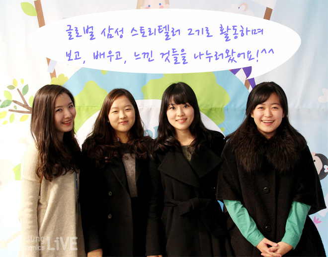 글로벌 삼성 스토리텔러 2기로 활명하며 보고, 배우고, 느낀 것들을 나누러 왔어요!^^