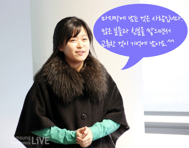 마지막에 남는 것은 사람입니다. 많은 분들과 친분을 쌓으면서 교류한 것이 기억에 남아요^^