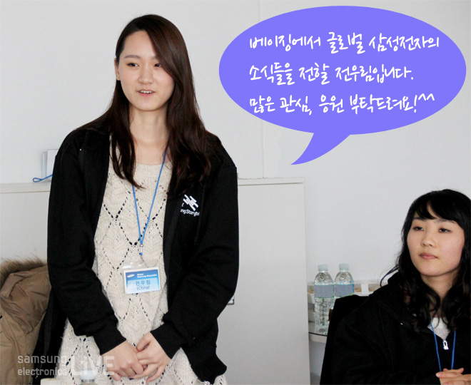 베이징에서 글로벌 삼성전자의 소식들을 전할 전우림입니다. 많은 관심, 응원 부탁드려요!^^