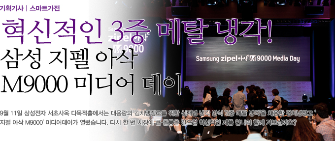 혁신적인 3중 메탈 냉각! 삼성 지펠 아삭 M9000 미디어 데이, 9월 11일 삼성전자 서초 사옥 다목적홀에서는 대용량의 김치 냉장고를 위한 신개념 냉각방식 3중 메탈 냉각을 채용한 김치냉장고 지펠 아삭 M9000 을 출시했습니다. 다시 한 번 시장에 큰 돌풍을 일으킬 혁신적인 제품 만나러 함께 가보실까요?