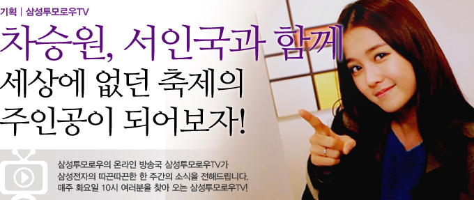 삼성투모로우TV 차승원, 서인국과 함께 세상에 없던 축제의 주인공이 되어보자! 삼성투모로우의 온라인 방송국 삼성투모로우 TV가 삼성전자의 따끈따끈한 한 주간의 소식을 전해드립니다. 매주 화요일 10시 여러분을 찾아 오는 삼성투모로우 TV!!