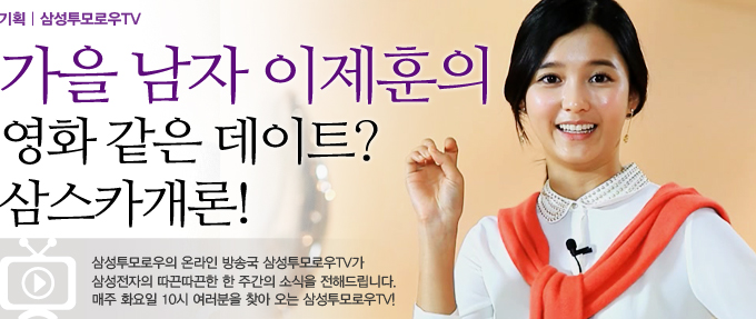 가을남자 이제훈의 영화같은 데이트? 삼스카개론! 삼성 투모로우의 온라인 방송국 삼성투모로우TV가 삼성전자의 따끈따끈한 한 주간의 소식을 전해들비니다. 매주 화요일 10시 여러분을 찾아오는 삼성투모로우 TV