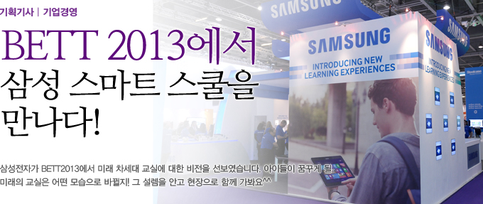 BETT 2013에서 삼성 스마트 스쿨을 만나다! 삼성전자가 BETT2013에서 미래 차세대 교실에 대한 비전을 선보였습니다. 아이들이 꿈꾸게 될 미래의 교실은 어떤 모습으로 바뀔지! 그 설렘을 안고 현장으로 함께 가봐요^^