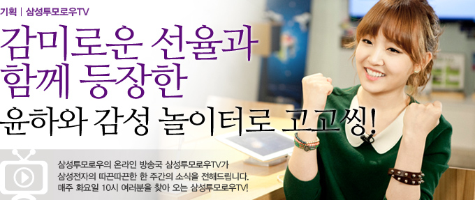 감미로운 선율과 함꼐 등장한 윤하와 감성 놀이터로 고고씽! 삼성투모로우 온라인 방송국 삼성투모로루 TV가 삼성전자의 따끈따끈한 한 주간의 소식을 전해드립니다. 매주 화요일 102시 여러분을 찾아오는 삼성 투모로우TV!!