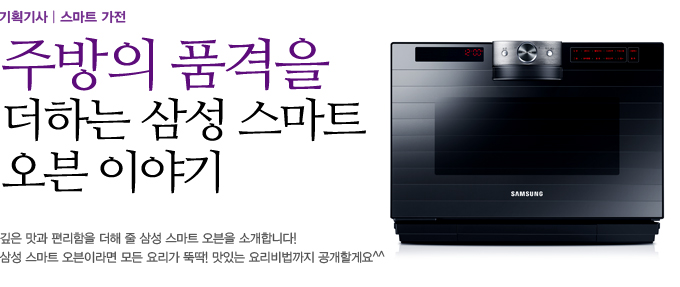 주방의 품격을 더하는 삼성 스마트 오븐 이야기 깊은 맛과 편리함을 더해 줄 삼성 스마트 오븐을 소개합니다! 삼성 스마트 오븐이라면 모든 요리가 뚝딱! 맛있는 요리빕법까지 공개할게요!!