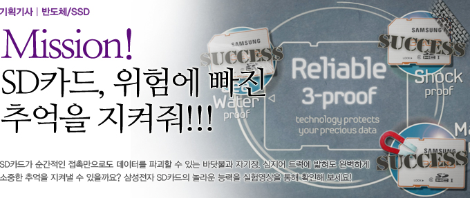 미션! SD카드, 위험에 빠진 추억을 지켜줘!! SD카드가 순간적인 접촉만으로도 데이터를 파괴할 수 있는 바닷물과 자기장, 심지어 트럭에 밟혀도 완벽하게 소중한 추억을 지켜 낼 수 있을까요? 삼성전자 SD카드의 놀라운 능력을 실험영상을 통해 확인해보세요!