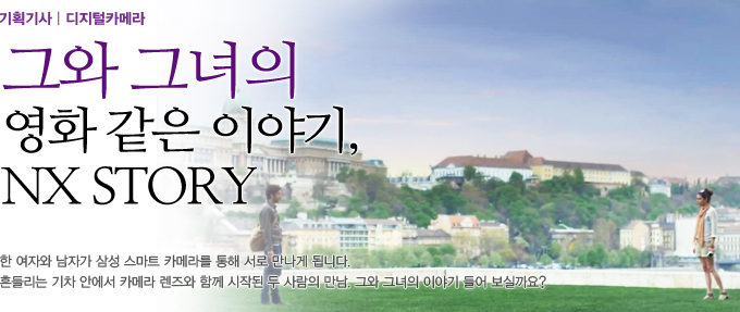 그와 그녀의 영화같은 이야기, NX STORY
