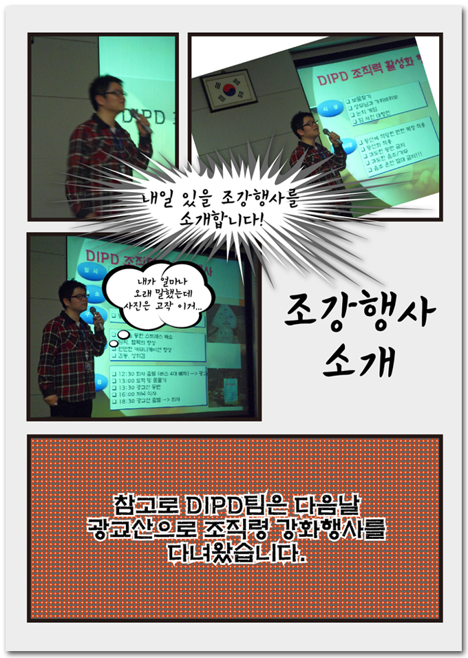 내일 있는 조강행사를 소개합니다! 참고로 DIPD팀은 다음날 광교산으로 조직령 강화행사를 다녀왔습니다.