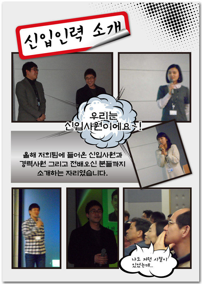 심입인력 소개, 우리는 신입사원이에요!!! 올해 저희팀에 들온 신입사원과 경력사원 그리고 전배오신 분들까지 소개하는 자리였습니다.
