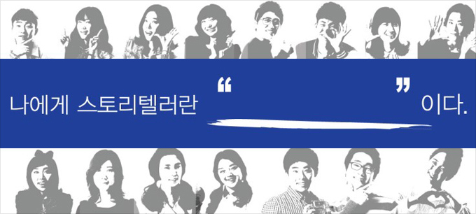 나에게 스토리텔러란 _ 이다